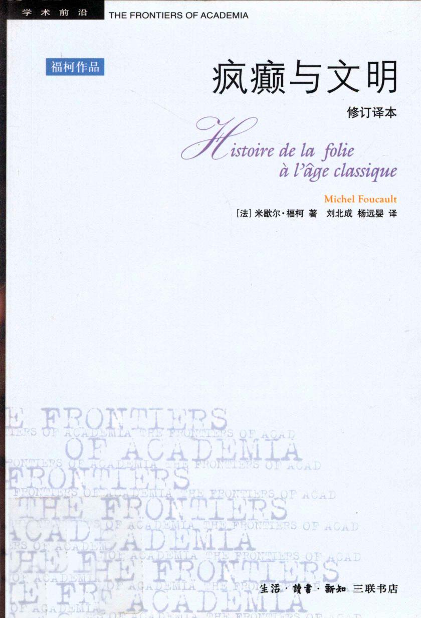 疯癫与文明 修订译本 第4版
