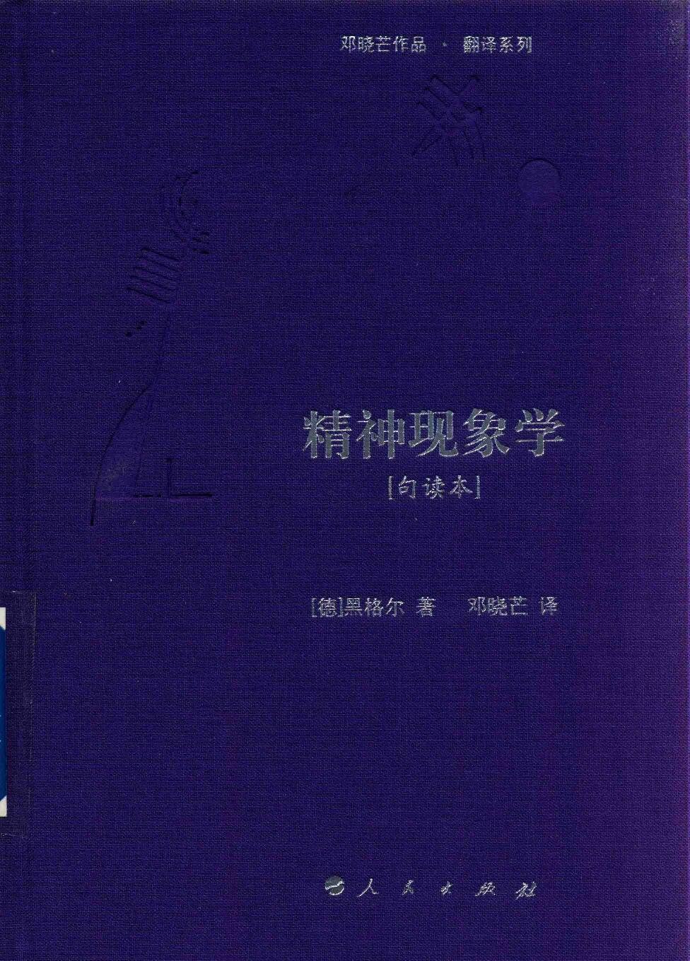 精神现象学[句读本]