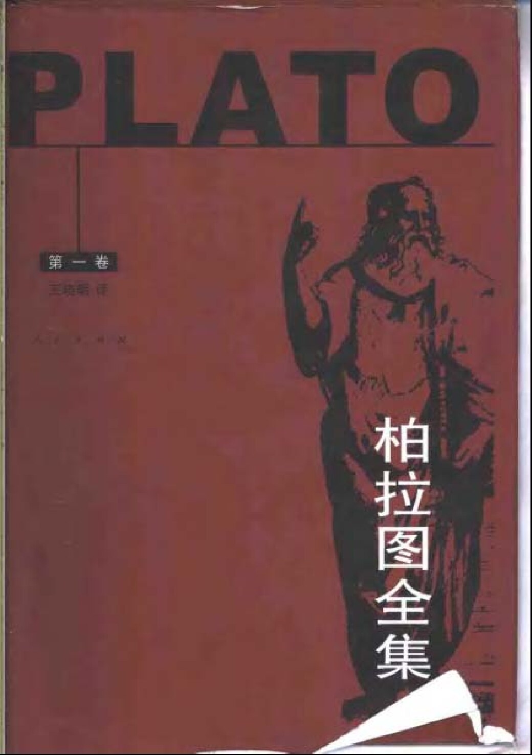 柏拉图全集一
