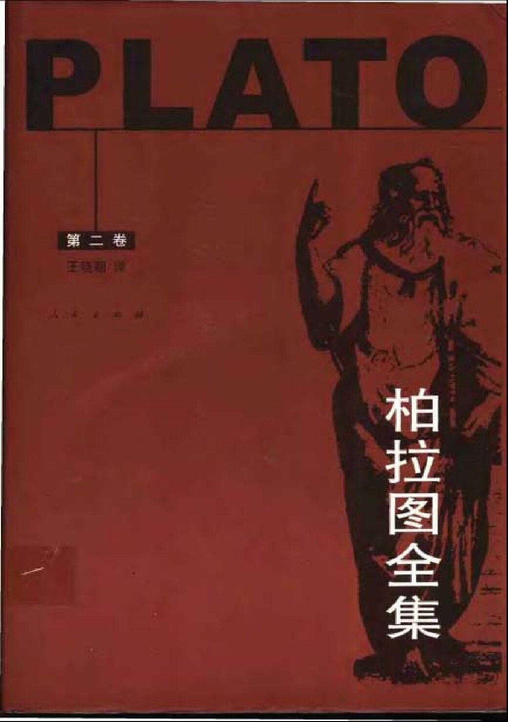 柏拉图全集二