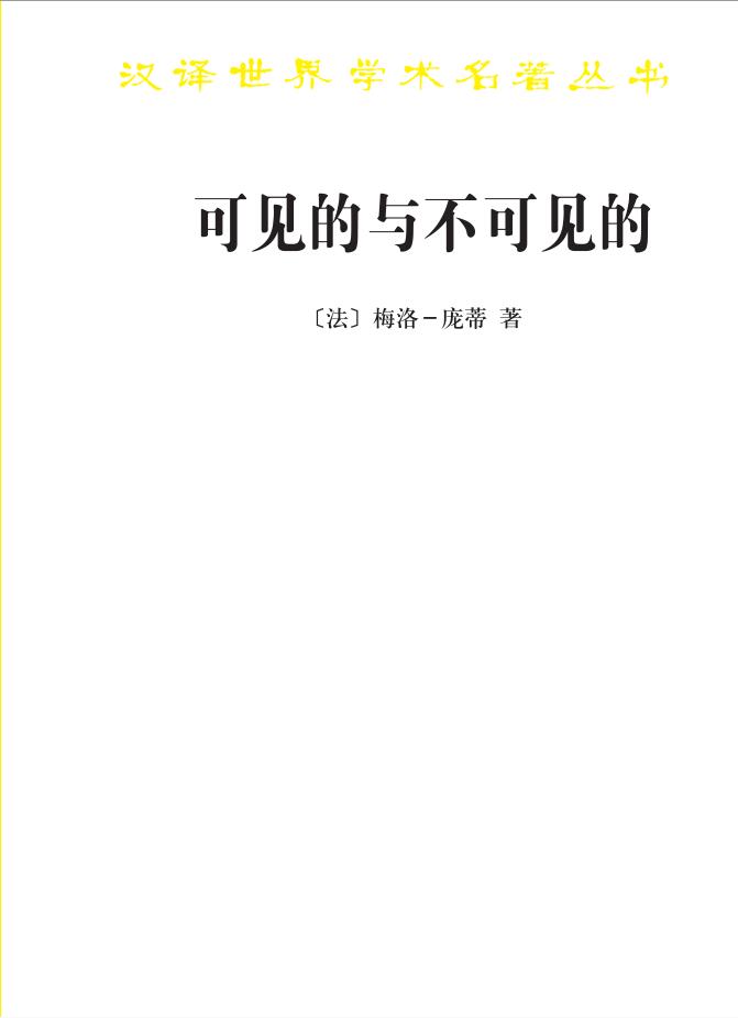 可见的与不可见的