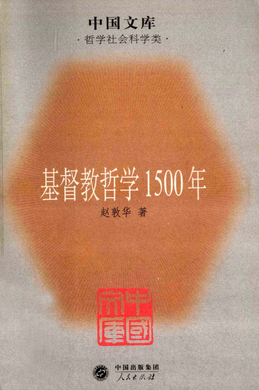 基督教哲学1500年