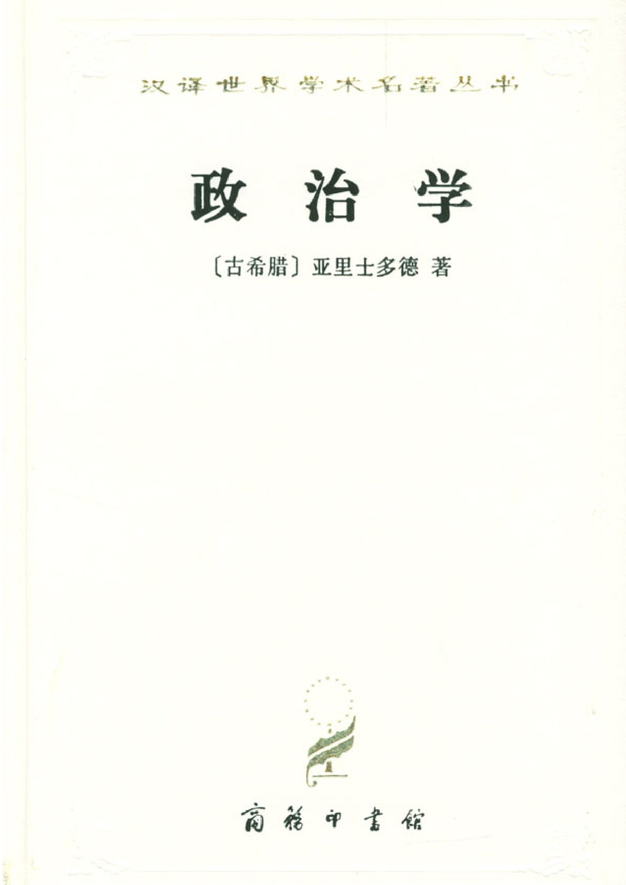 政治学[亚里士多德]