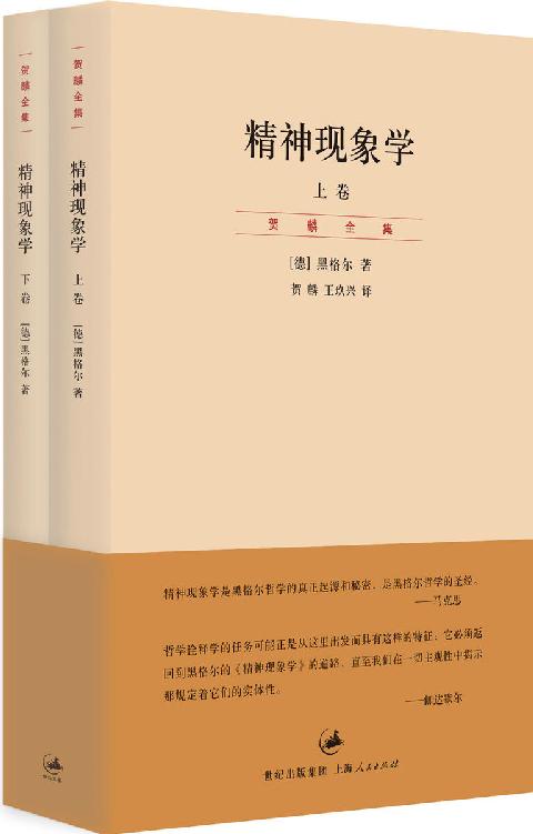 精神现象学(上、下卷) (贺麟全集)
