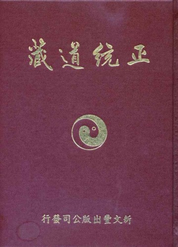 正统道藏洞真部