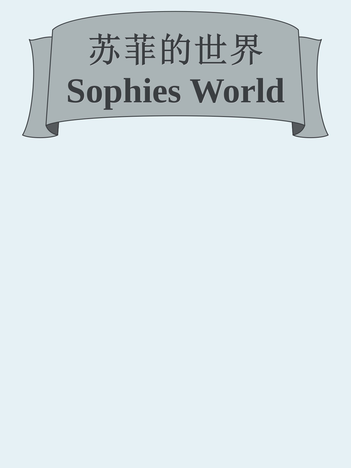 苏菲的世界 Sophies World