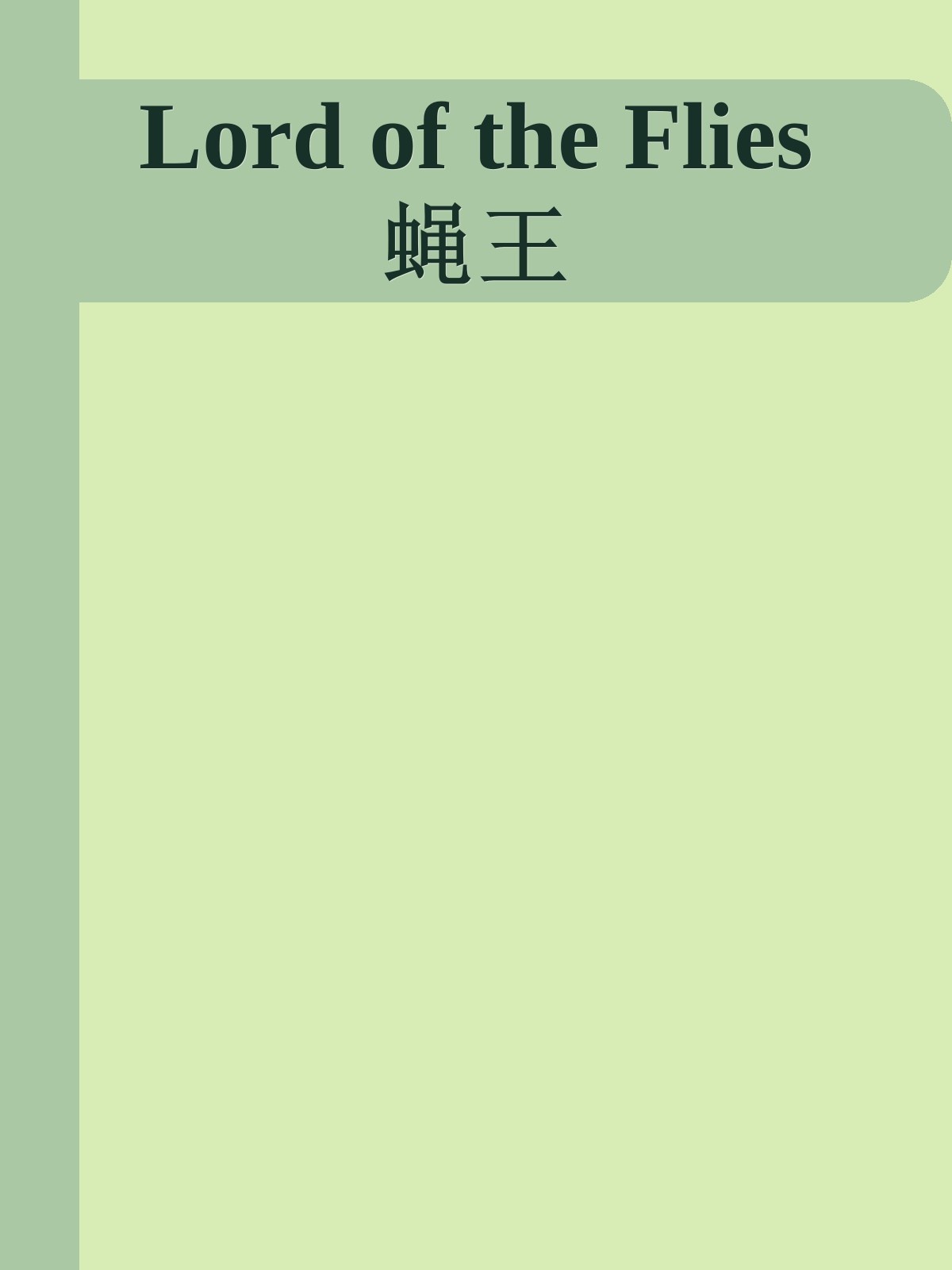 Lord of the Flies 蝇王