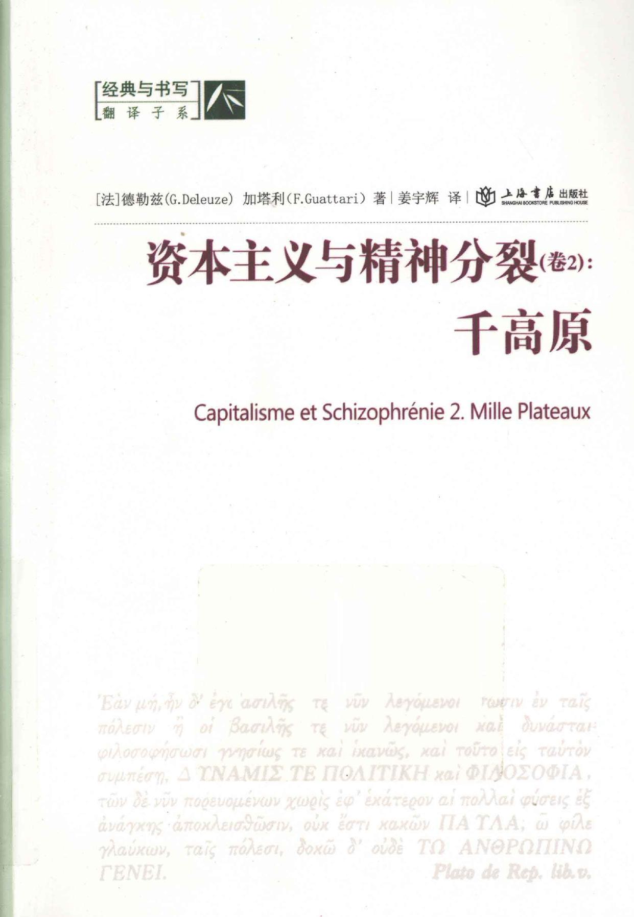 资本主义与精神分裂  卷2  千高原