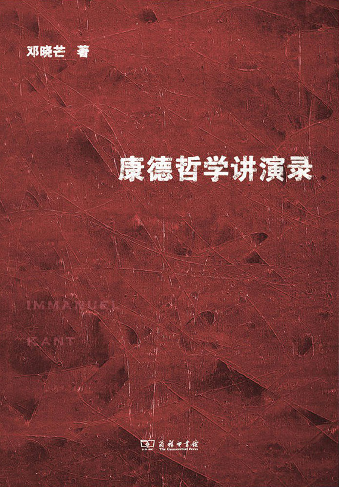 康德哲学讲演录