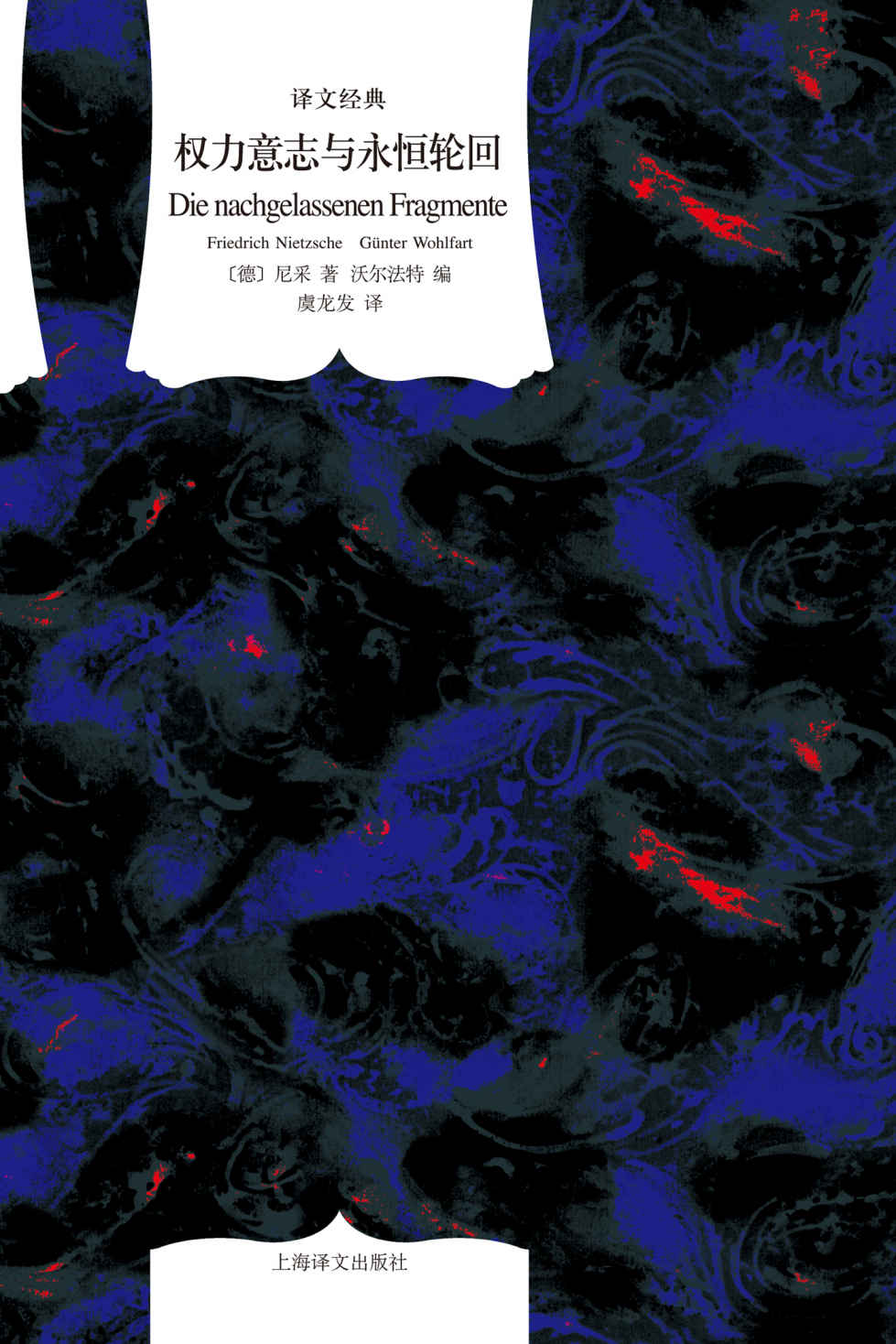 权力意志与永恒轮回 (译文经典)